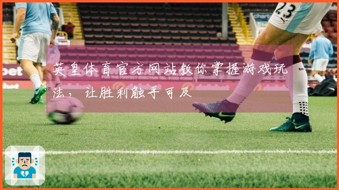 英皇体育官方网站教你掌握游戏玩法，让胜利触手可及